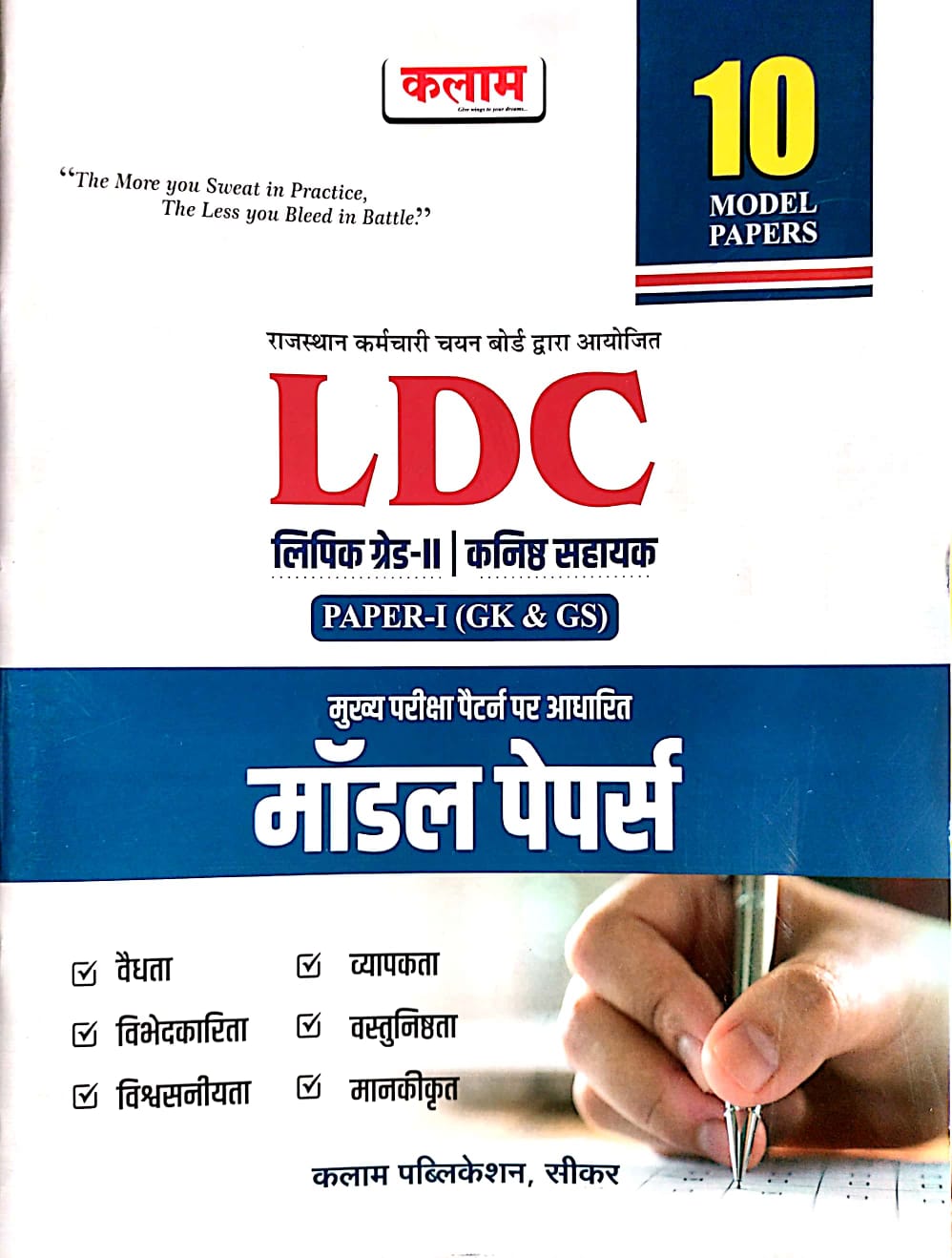 Kalam LDC Grade 2nd Paper 1st GK GS 10 Model Papers 2026 Edition 