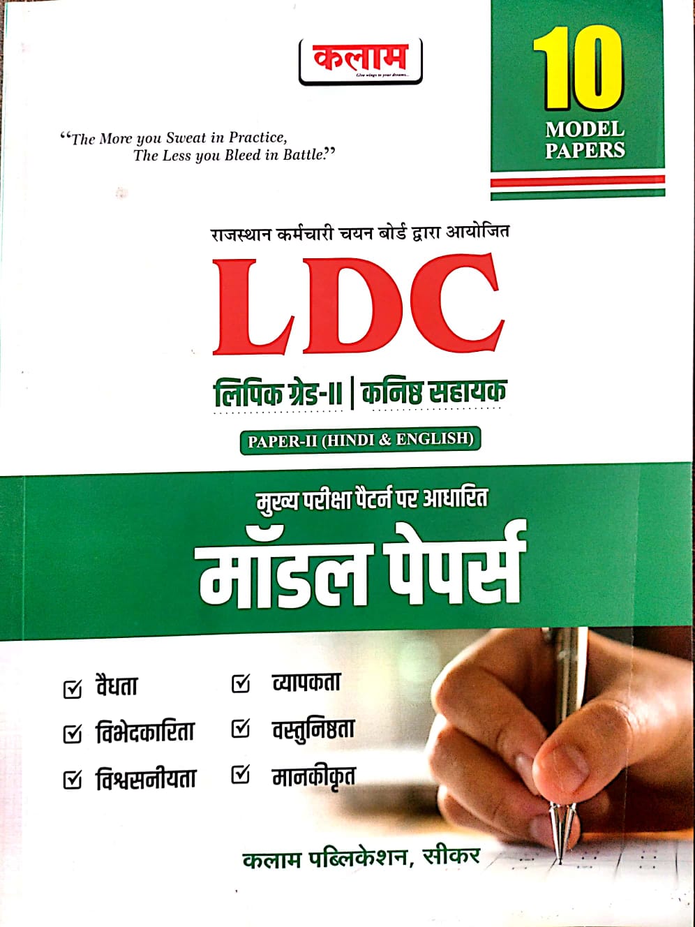 Kalam LDC Grade 2nd Paper 2nd Hindi English 10 Model Papers 2026 Edition