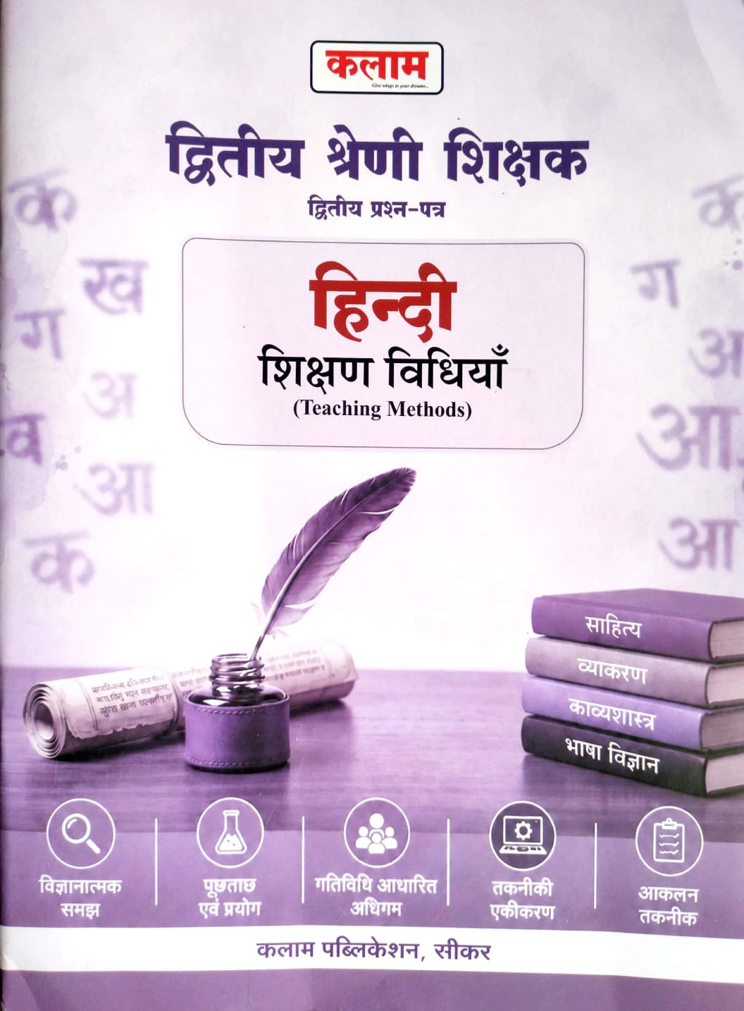 Kalam RPSC Second 2nd Grade Hindi Shikshan Vidhiya (Teaching Method) May 2026 Edition