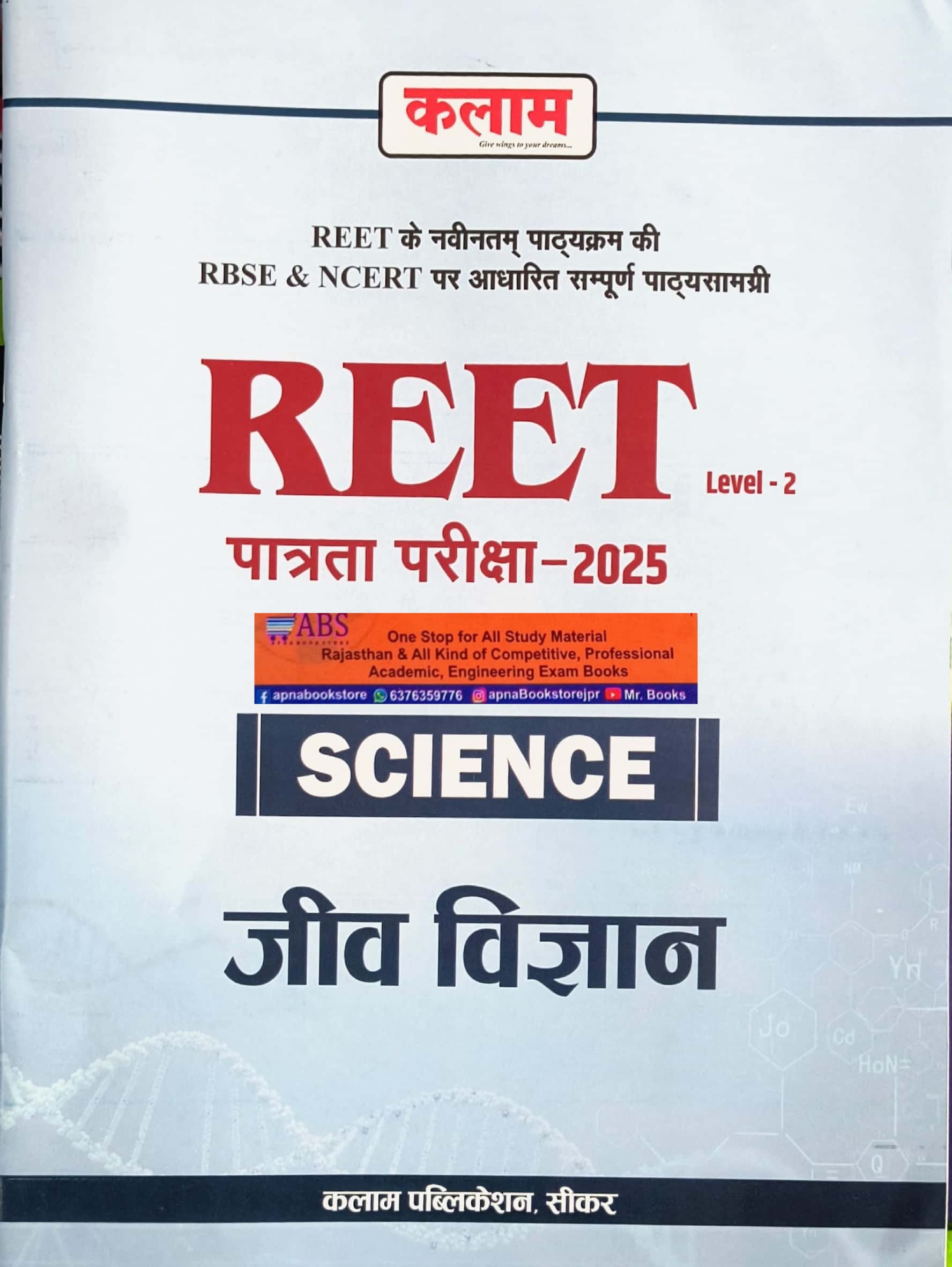 Kalam Reet Level 2nd Science Biology (Jeev Vigyan) 2024 Edition