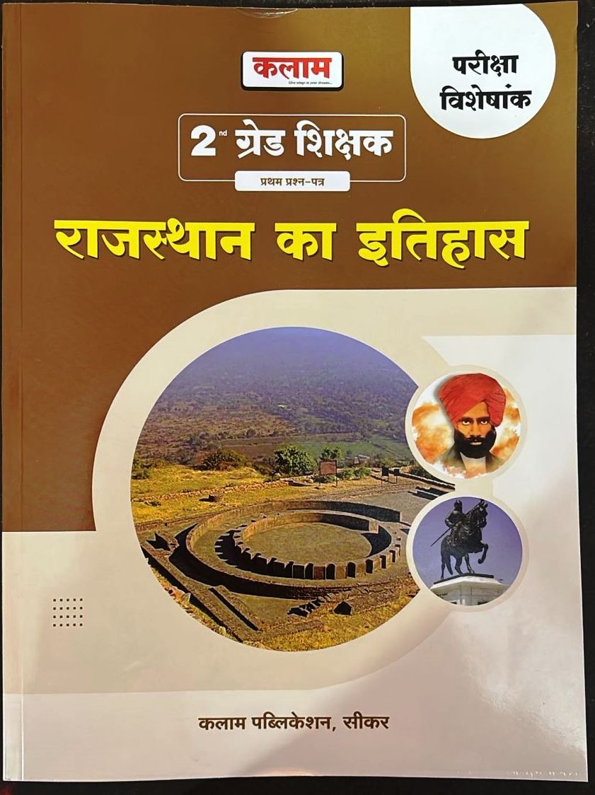 Kalam Second Grade 1st Paper History Of Rajasthan (Rajasthan Ka Itihas) Exam Special May 2025 Edition For RPSC 2nd Grade Exam