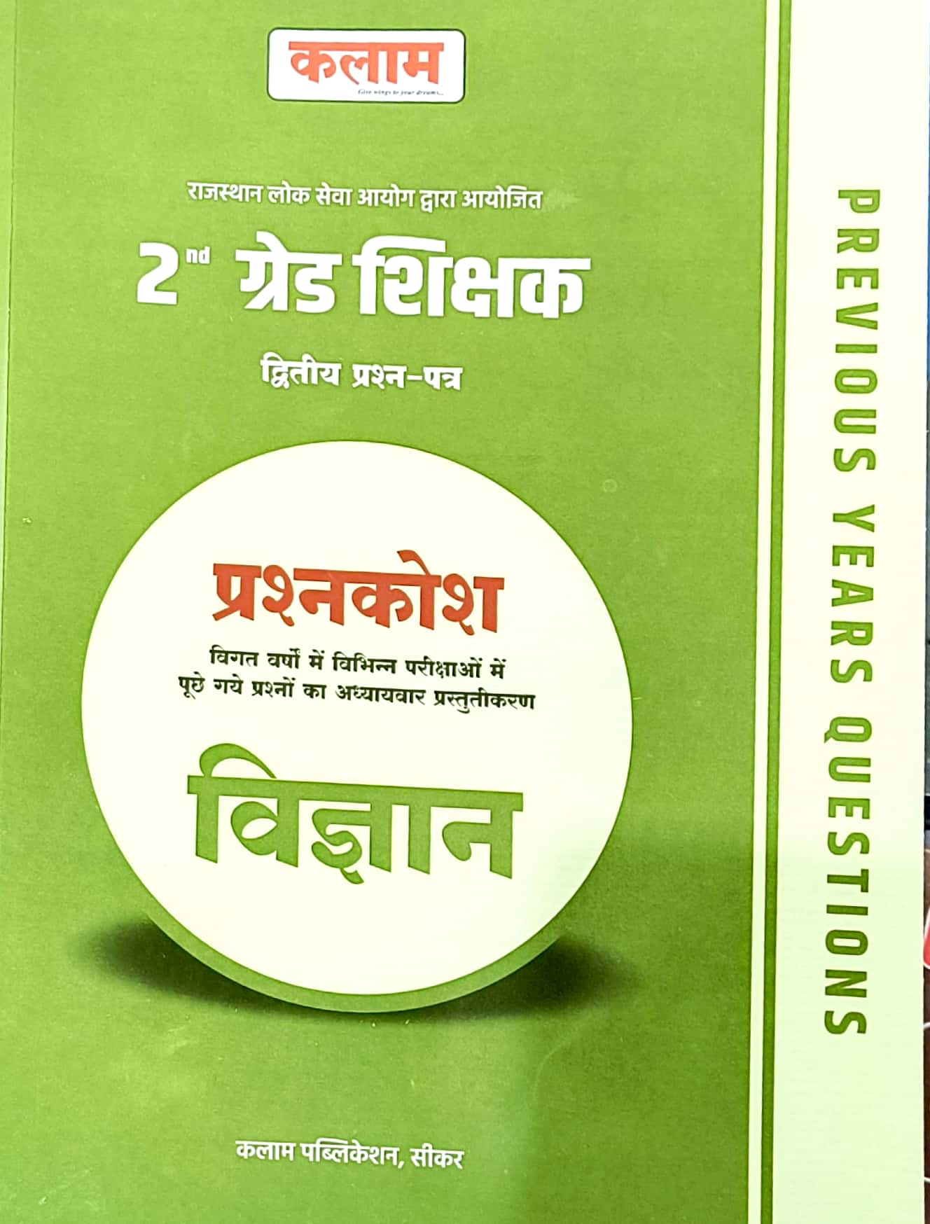 Kalam Second Grade 2nd Paper Science (Vigyan) Question Bank Previous Year Question 2025 Edition For RPSC 2nd Grade Exam