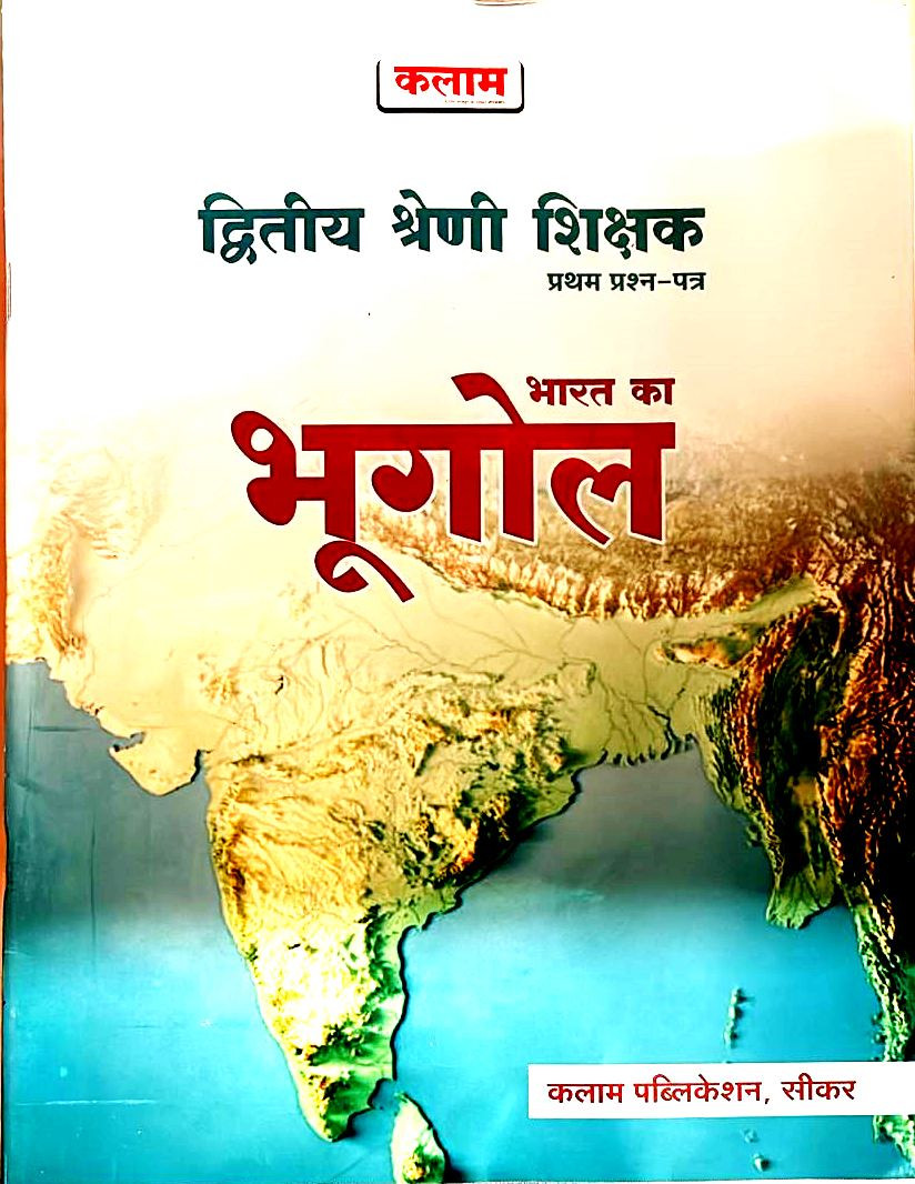 Kalam Second Grade Paper 1st India Geography (Bharat Ka Bhugol) 2025 Edition For RPSC 2nd grade Exam