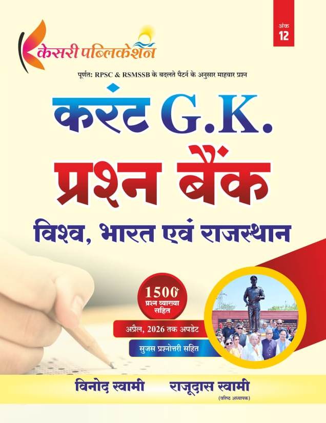 Kesari Current Affairs GK Question Bank Objective India World Rajasthan 1500+ Question April 2026 Updated By Vinod Swami And Rajudas Swami