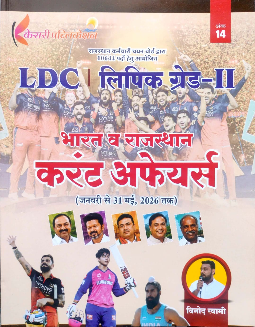 Kesari Ldc Grade 2nd India And Rajasthan Current Affairs January to 31 May 2026 By Vinod Swami 