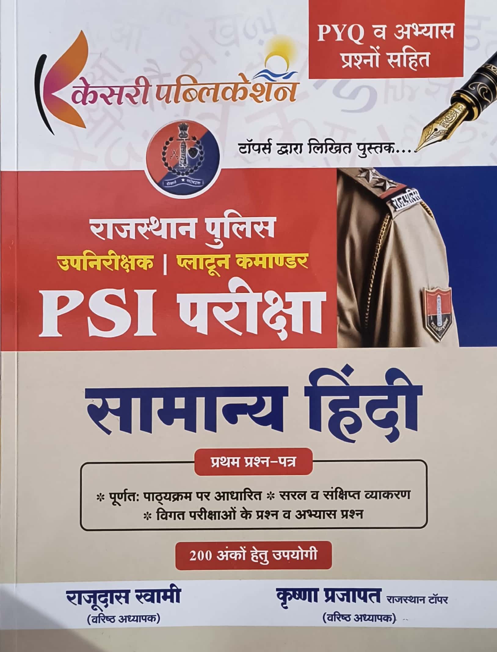 Kesari PSI Hindi PYQ and Practice Questions 2025 Edition By Rajudas Swami and Krishna Prajapat For Rajasthan Police Sub Inspector