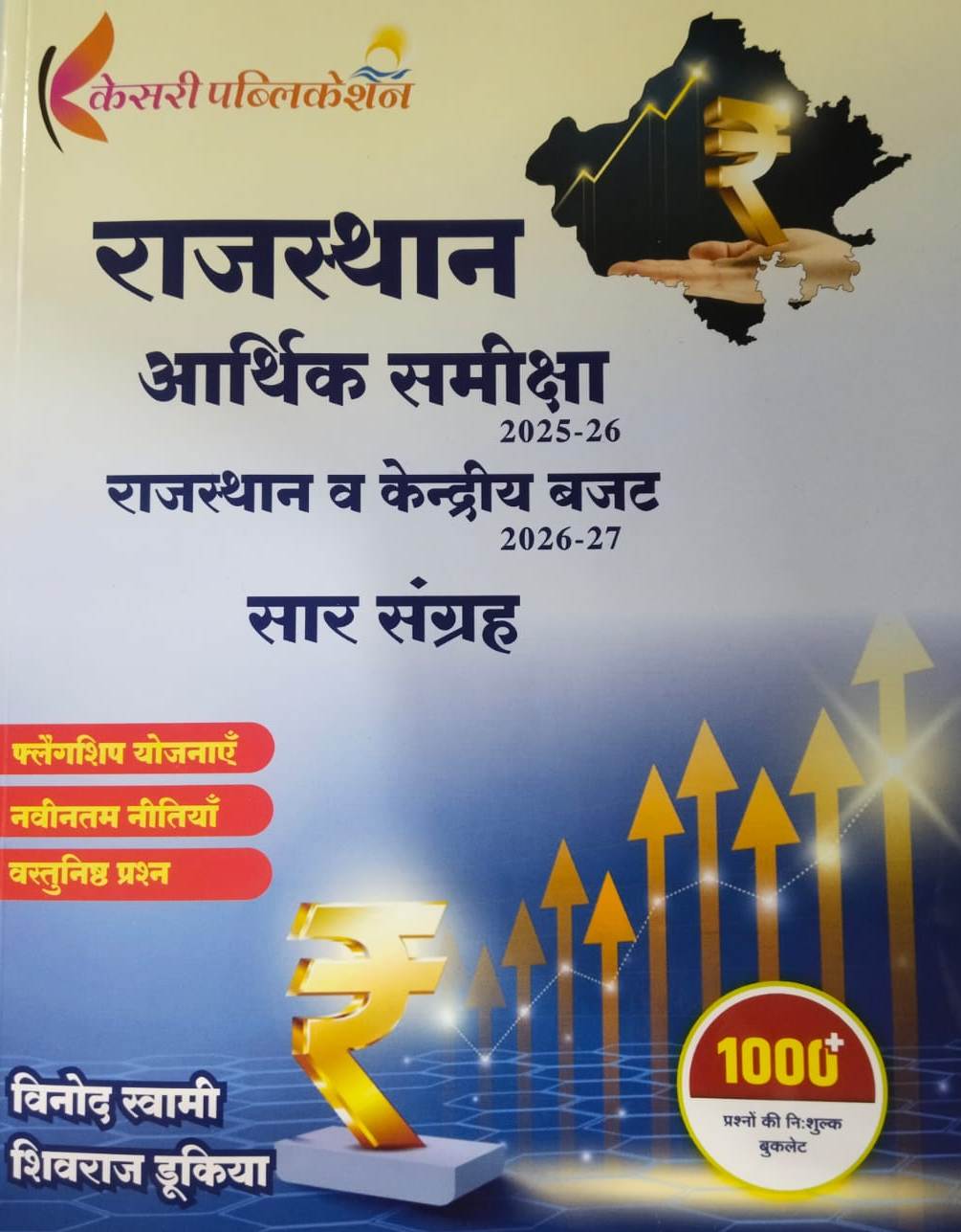Kesari Publication Rajasthan Arthik Samiksha 2025-26 And Rajasthan Budget 2026-27 Saar Sangarh By Vinod Swami Shivraj Dhukia