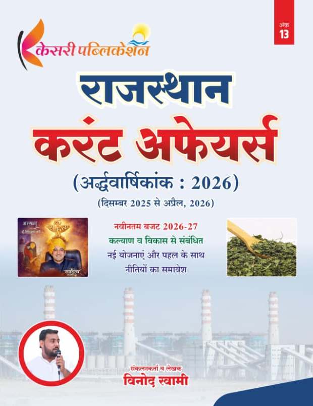 Kesari Rajasthan Current Affairs Half Yearly December 2025 To April 2026 By Vinod Swami 
