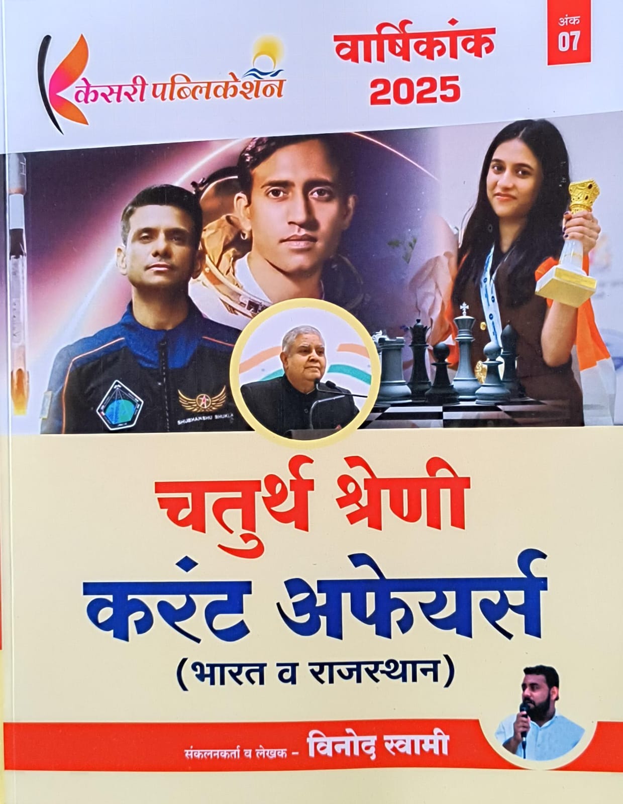 Kesari Rajasthan Fourth Grade Current Affairs (India and Rajasthan) August 2025 Edition By Vinod Swami For 4th Grade Exam