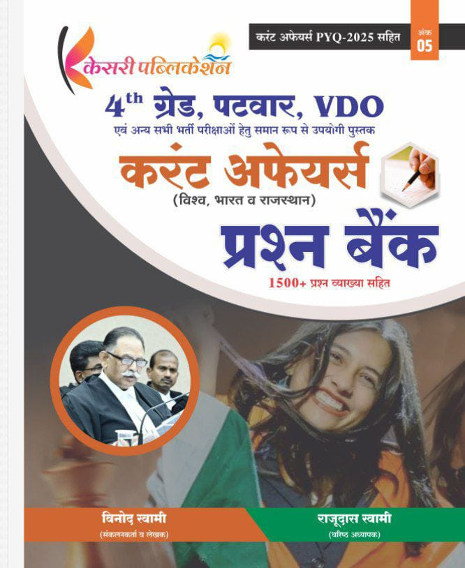 Kesari Rajasthan Fourth Grade Patwari and VDO Current Affairs Question Bank Objecttive Question 2025 Edition