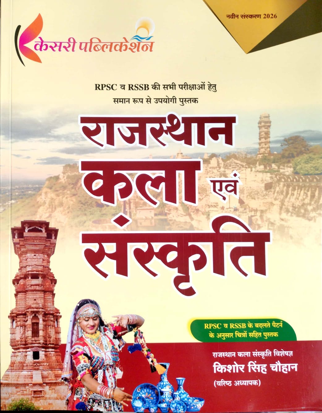 Kesari Rajasthan Kala Evam Sanskriti (Art And Culture) July 2026 Edition By Kishore Singh Chauhan