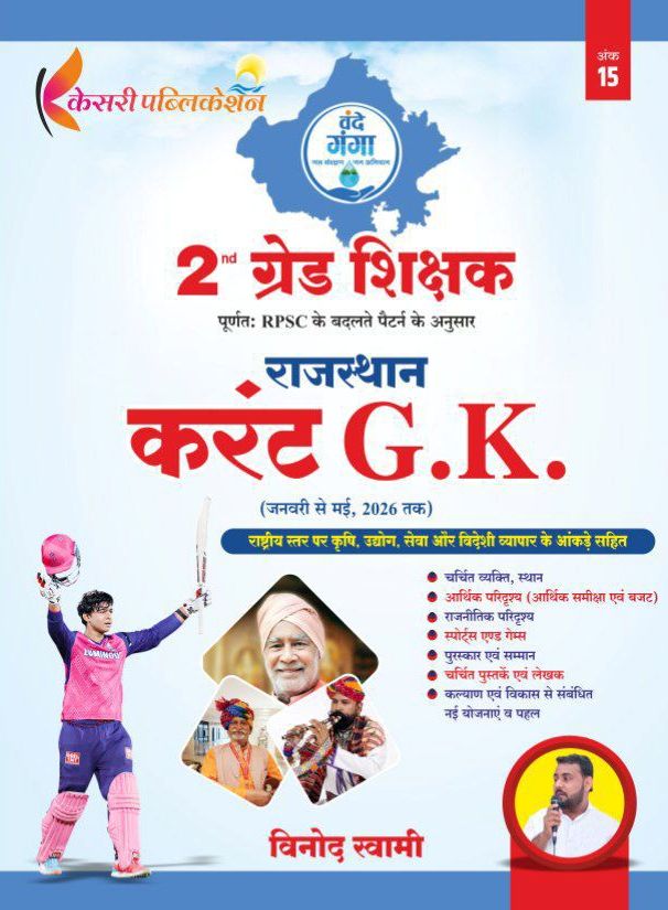 Kesari Second 2nd Grade Rajasthan Current Affairs GK January To May 2026 By Vinod Swami 