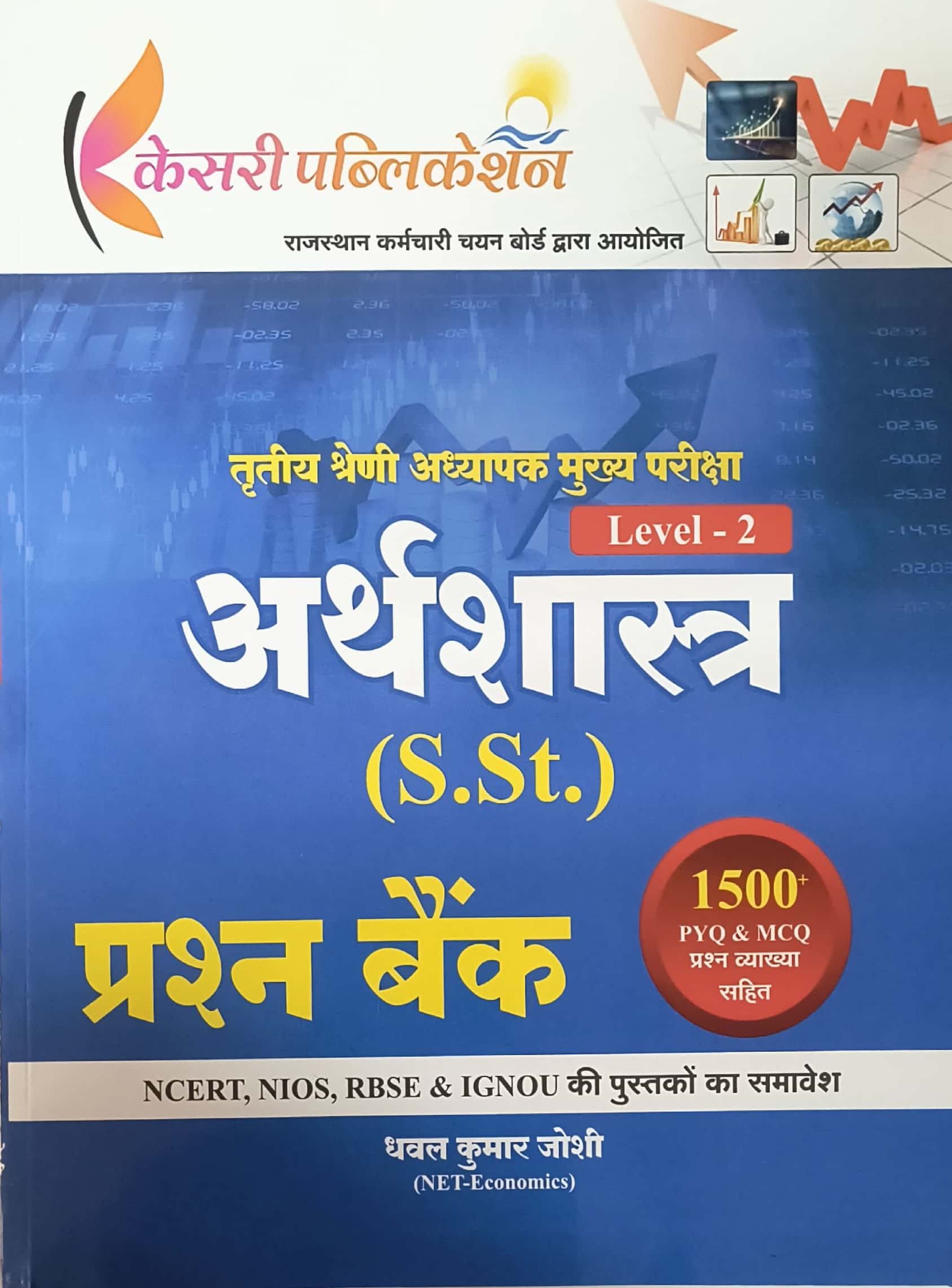 Kesari Third Grade Level 2nd SST Economic (Arthshastra) Question Bank November 2025 Edition By Dhawal Kumar Joshi For 3rd Grade Reet Mains Exam