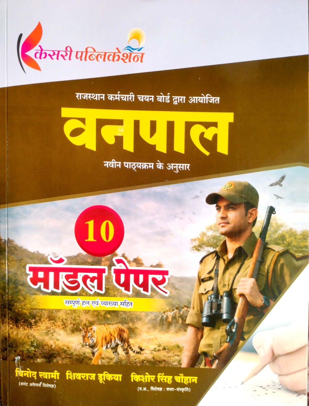 Kesari Vanpal 10 Model Paper With Explain 2026 Edition By Vinod Swami 