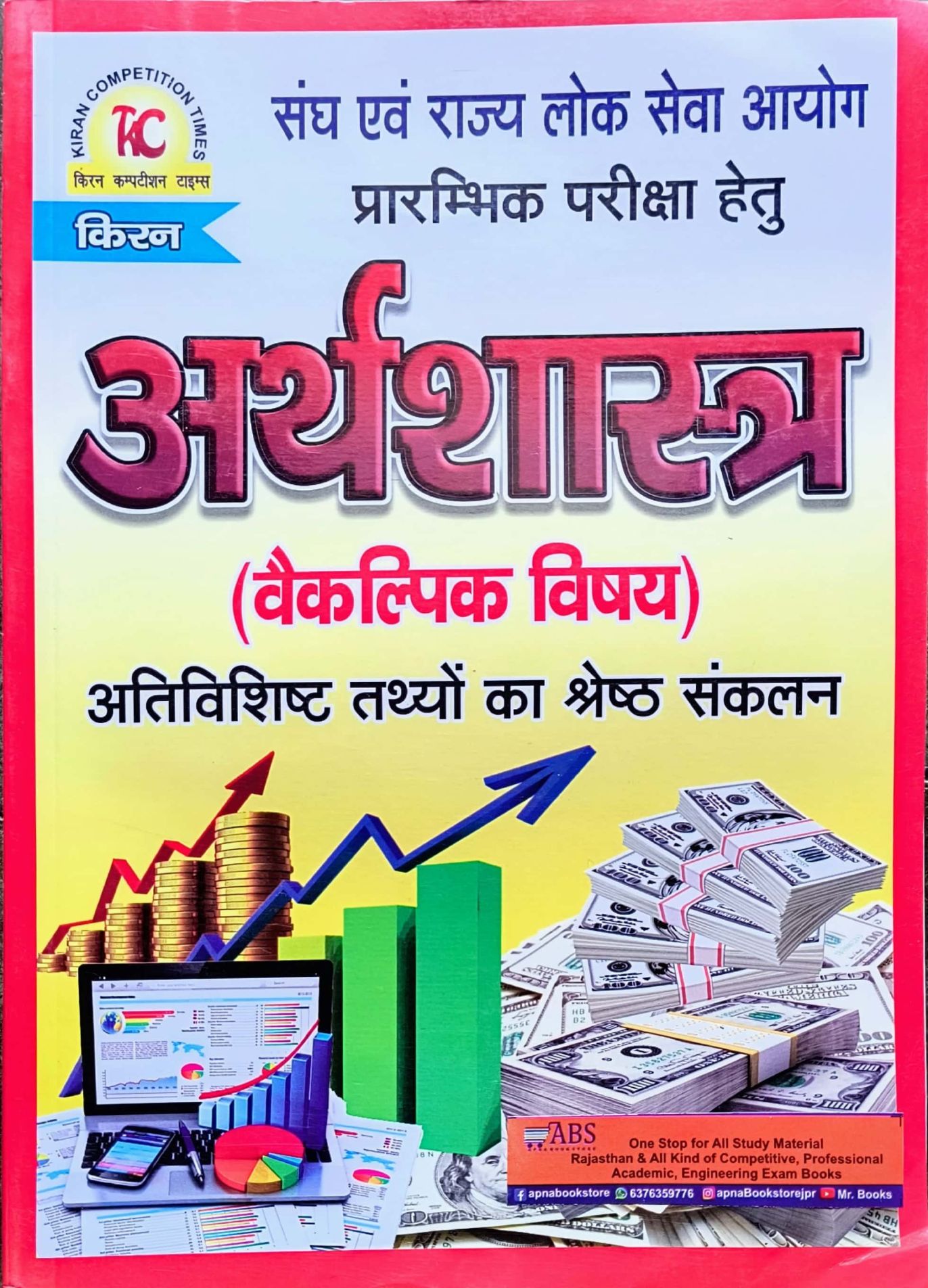 Kiran Competition Times Economics (Arthashastra) For RPSC And UPSC Civil Services and RAS PRE Exams