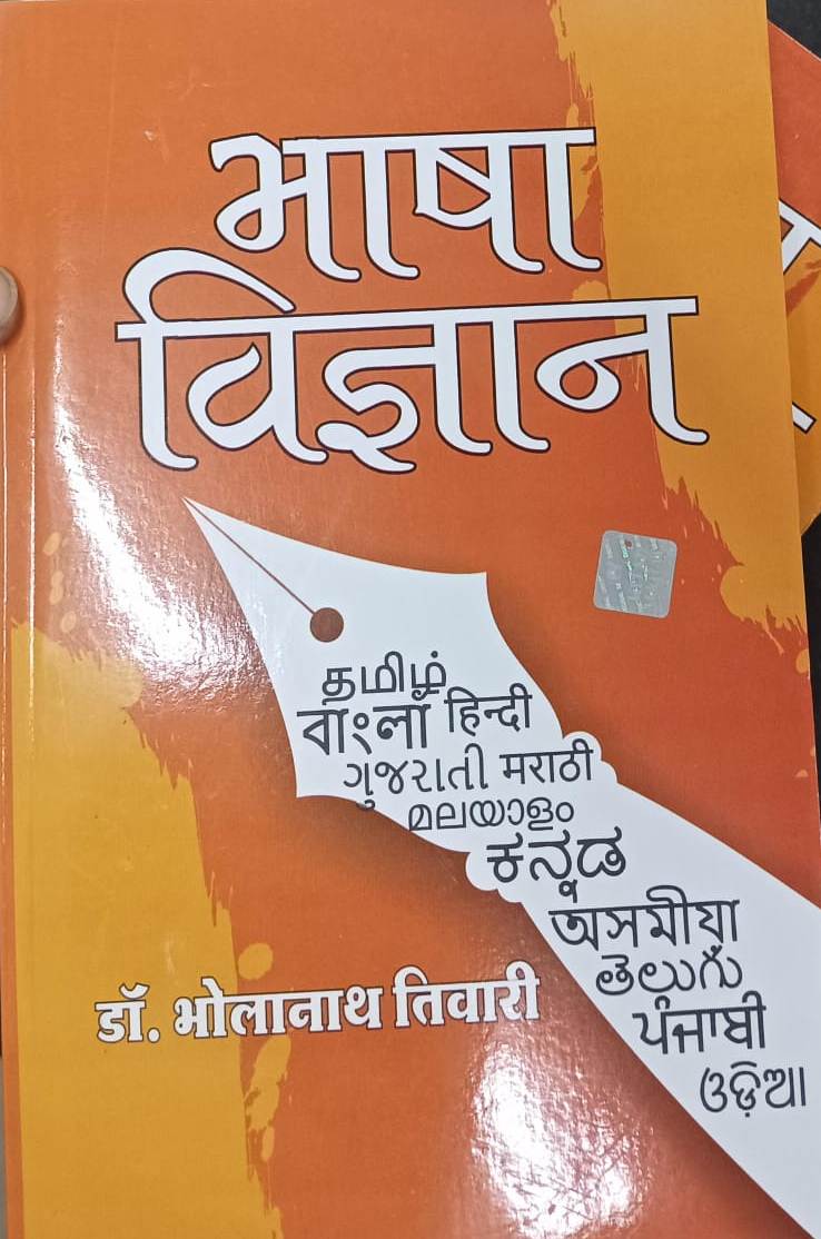 Kitab Mahal Bhasha Vigyan 2026 Edition By Dr. Bholanath Tiwari