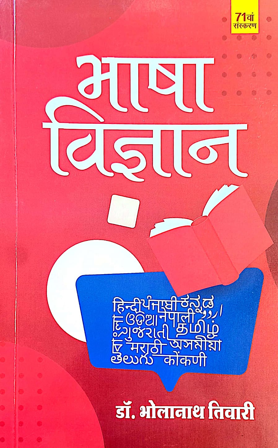Kitab Mahal Bhasha Vigyan Reprint 71st Edition 2024 By Dr. Bholanath Tiwari