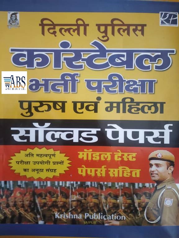 Krishna Delhi Police Constable 15th Model Test Paper + 2014 to 2017 Solved Papers 