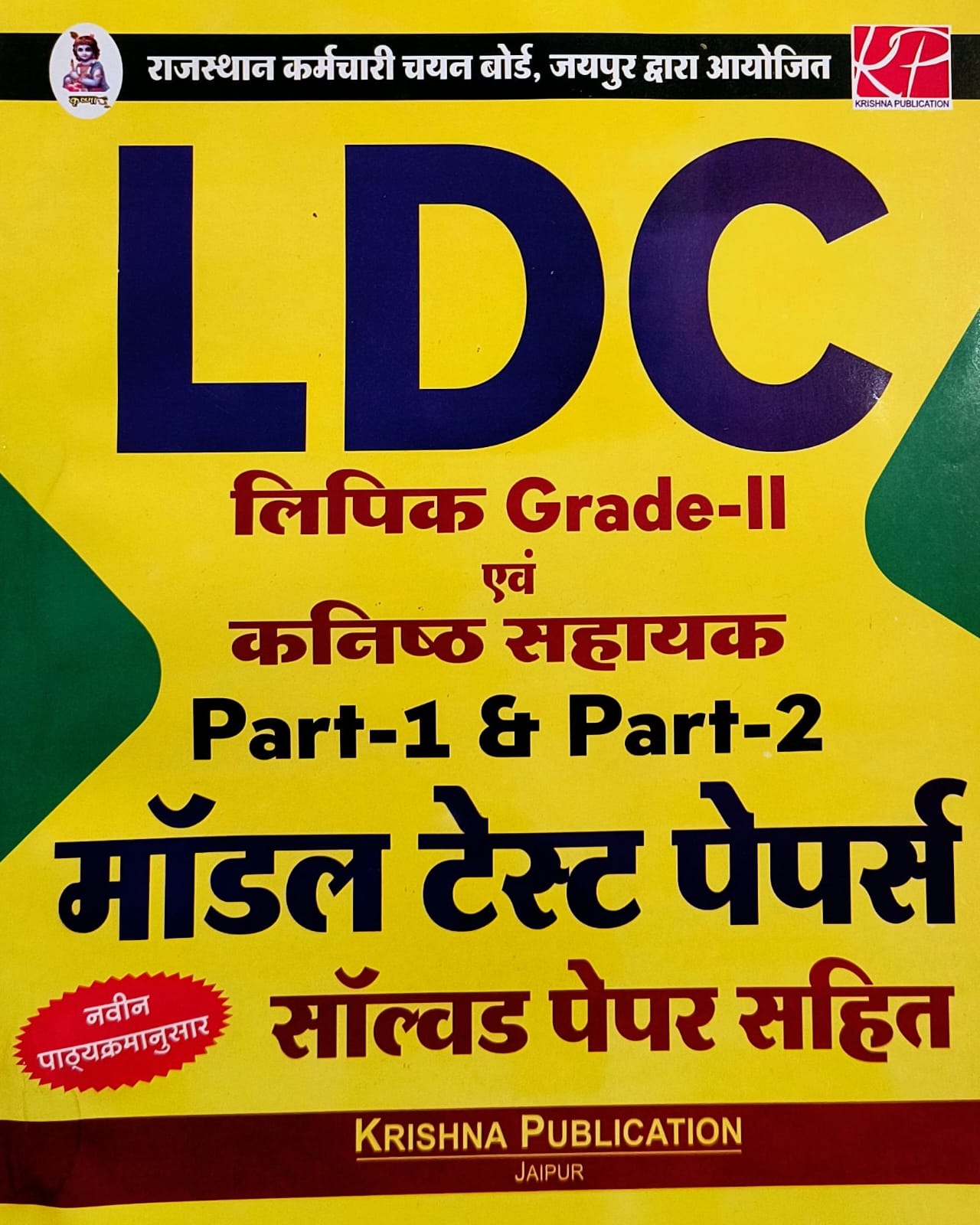 Krishna LDC Grade 2nd Model Test Papers Part 1st and Part 2nd With Solved Papers