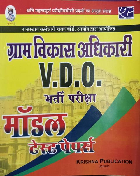 Krishna Rajasthan Vdo Gram Vikas Adhikari Model Test Paper 