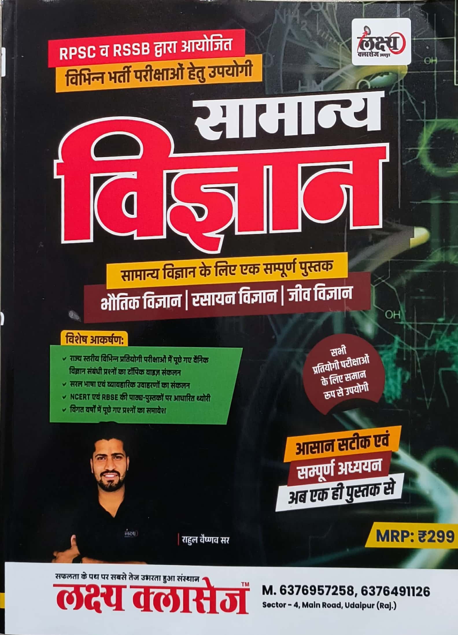 Lakshya Classes Samanya Vigyan August 2024 Edition By Rahul Vaishnav Sir For RPSC and RSSB Examination