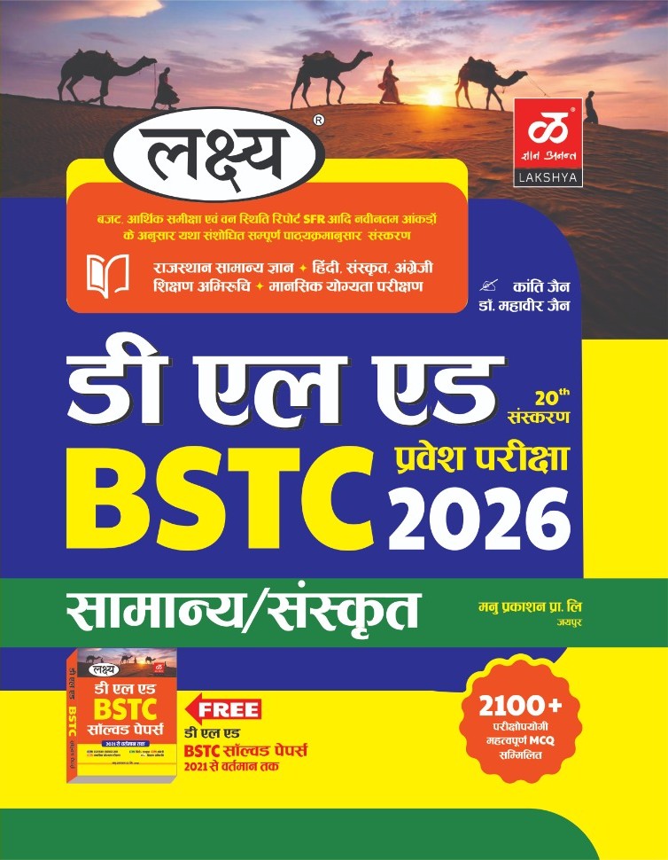 Lakshya D.L.ED. BSTC Entrance Exam 2026 Guide With Previous Year Solved Paper With Explained By Kanti Jain and Mahaveer Jain