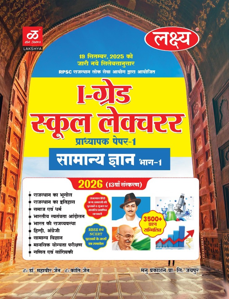 Lakshya First Grade Paper 1st General Knowledge GK (Samanya Gyan) Bhag 1st Guide 2026 Exam Base On Updated Syllabus By Kanti Jain and Mahaveer Jain For RPSC 1st Grade School Lecturer Exam
