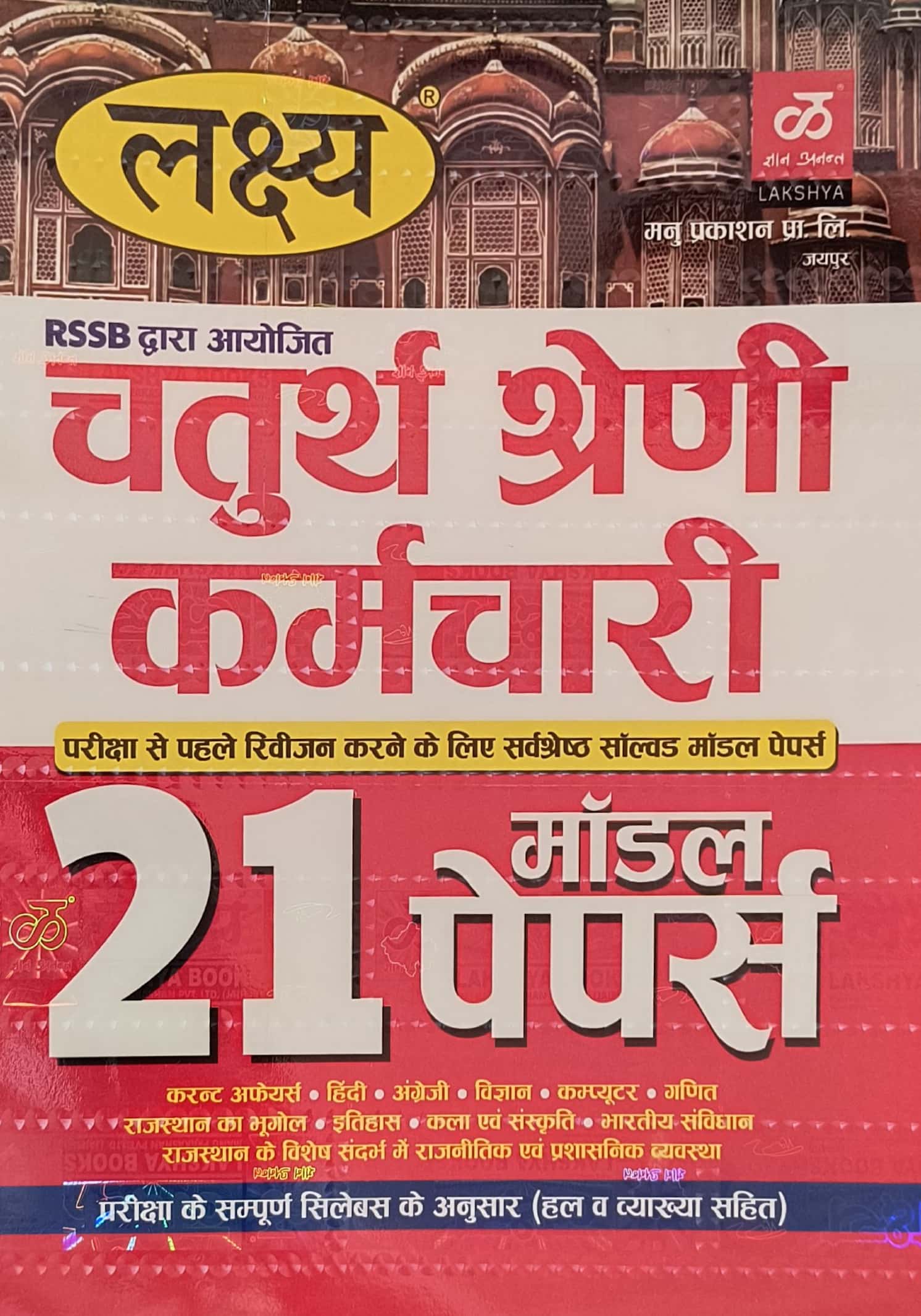 Lakshya Fourth Grade Office Peon Other Post 21 Model Papers Solved and Explain 2025 Edition For 4th Grade Exam