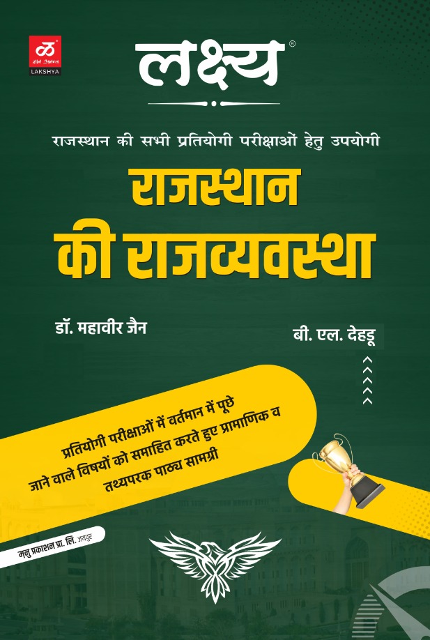 Lakshya Polity Of Rajasthan (Rajasthan Ki Rajvyvastha) 2024 Edition By Mahaveer Jain and B.L. Dehdu