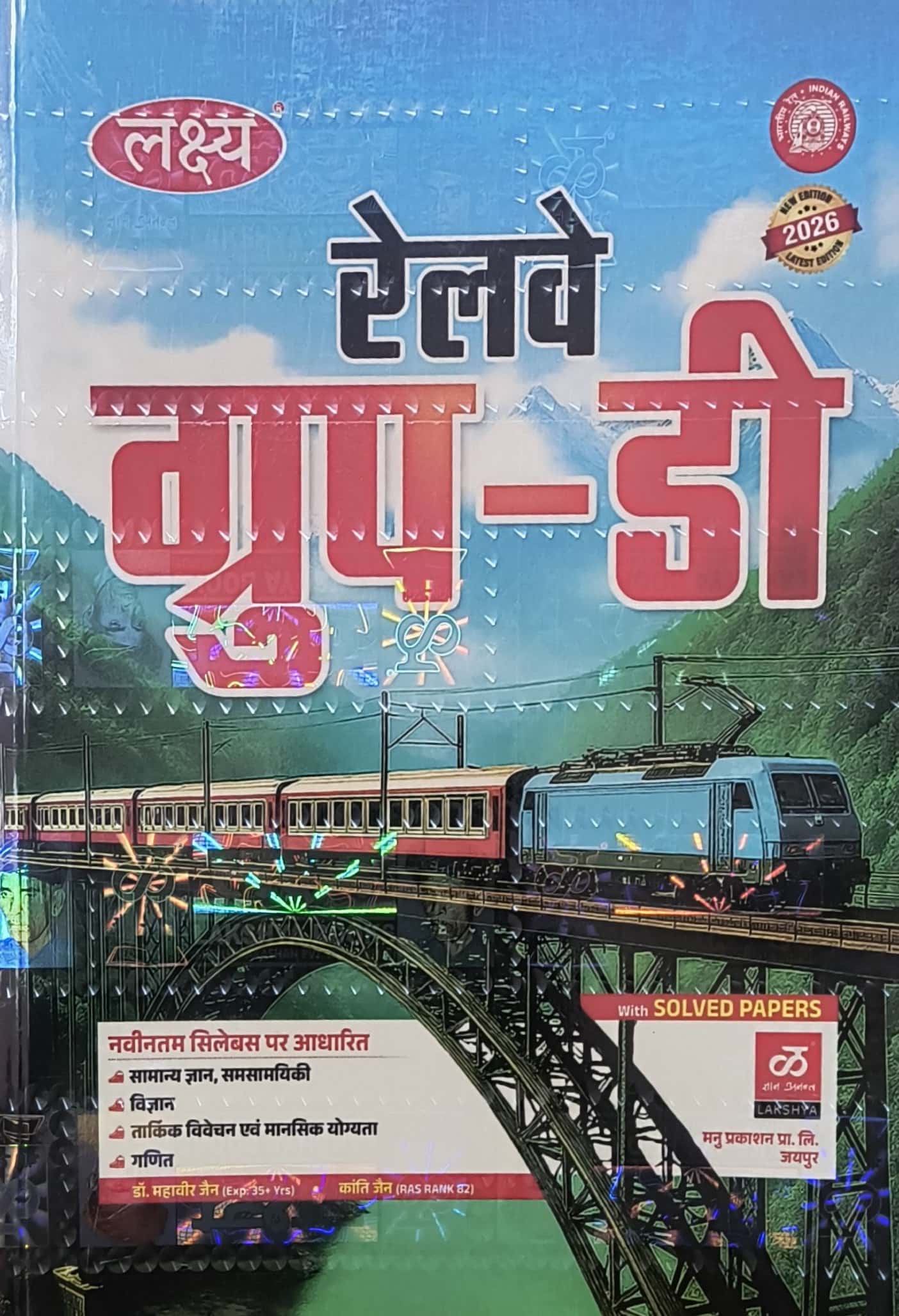 Lakshya RRB Group D Guide In Hindi With Solved Papers 2026 Edition By Mahaveer Jain and Kanti jain For Railway Exam