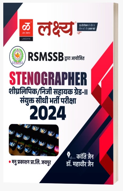 Lakshya RSMSSB Stenographer Complete Guide 2024 Edition By Kanti Jain and Mahaveer Jain