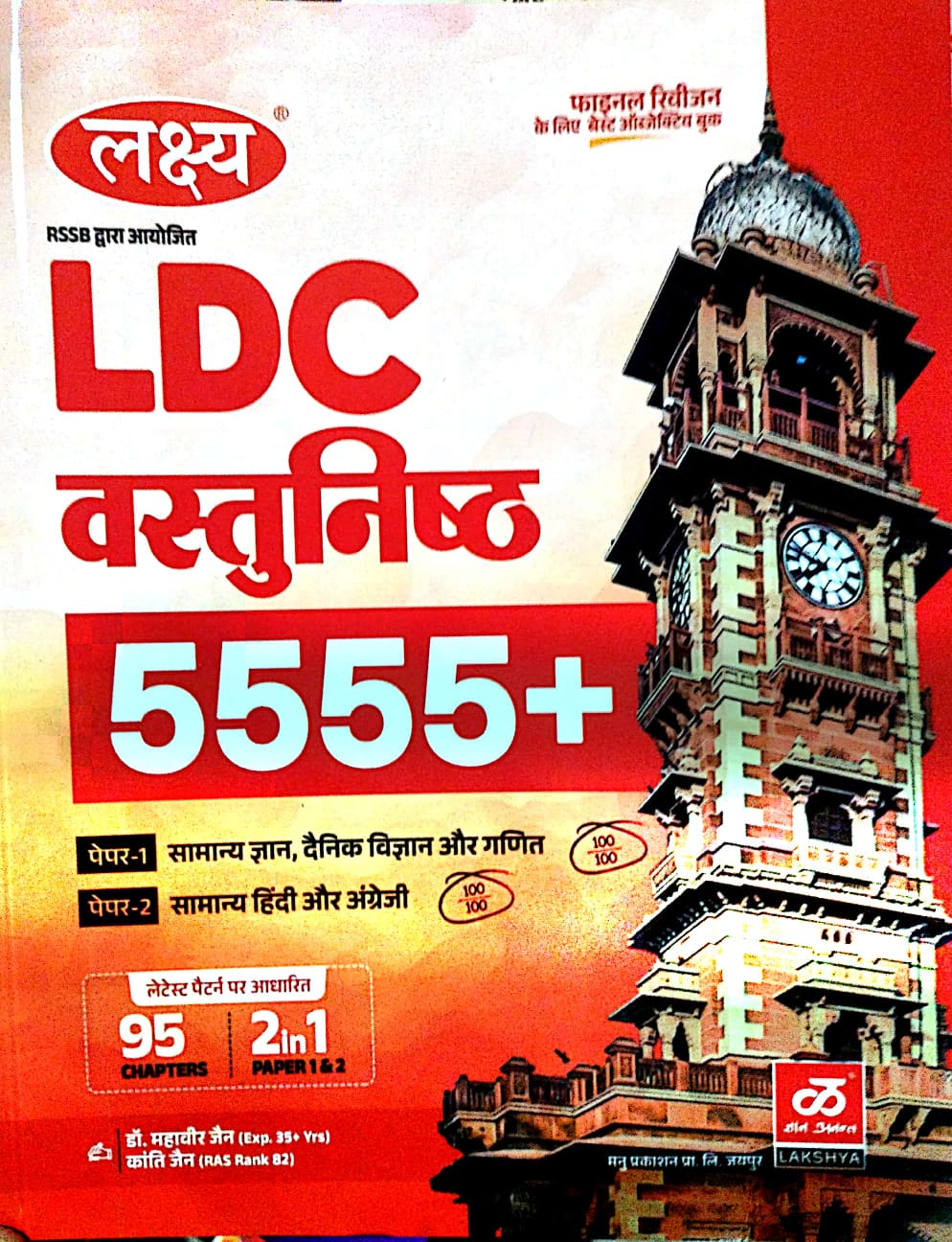 Lakshya RSSB LDC Objective 5555+ Question Book Paper 1st and Paper 2nd By Dr. Mahaveer Jain Kanti Jain April 2026 Edition 