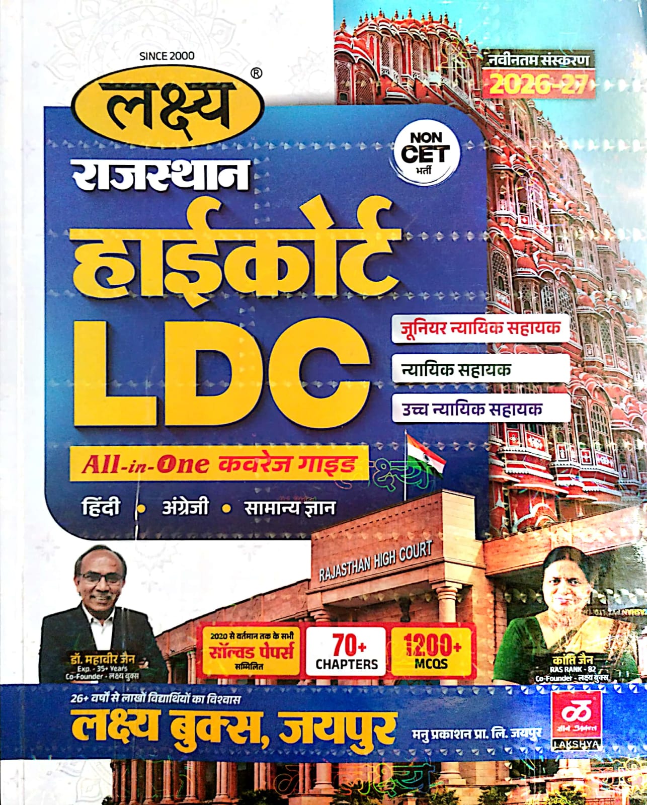 Lakshya Rajasthan High Court LDC All In One Covered Guide Hindi English General Knowledge 2026-27 Edition By Kanti Jain Mahaveer Jain