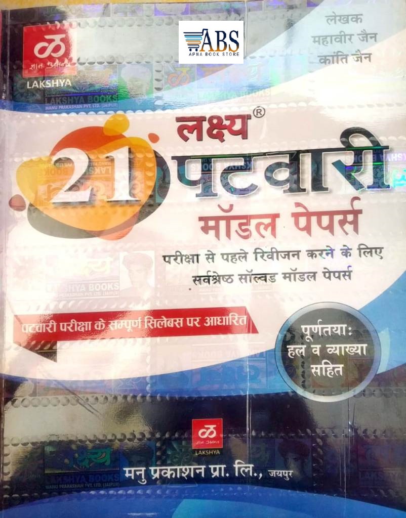 Lakshya Rajasthan Patwar 21 Model Papers Solved With Explain By Mahaveer Jain Kanti Jain