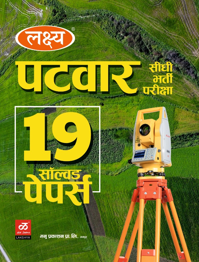 Lakshya Rajasthan Patwari 19 Solved Papers March 2025 Edition
