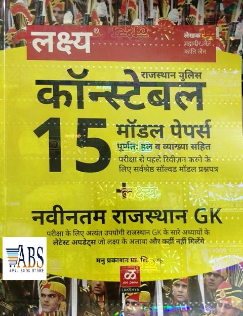 Lakshya Rajasthan Police Constable 15 Model Papers + Latest Rajasthan GK By Mahaveer jain Kanti Jain