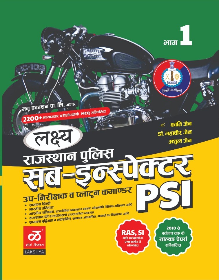 Lakshya Rajasthan Sub Inspector Part 1st Hindi History Polity Reasoning (Itihas Rajvyvastha Tarkshakti) August 2025 Edition By Kanti Jain and Mahaveer Jain For Rajasthan Police PSI Exam