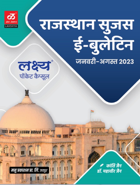Lakshya Rajasthan Sujas E bulletin January To August 2023 Lakshya pocket Capsule Current Affairs 