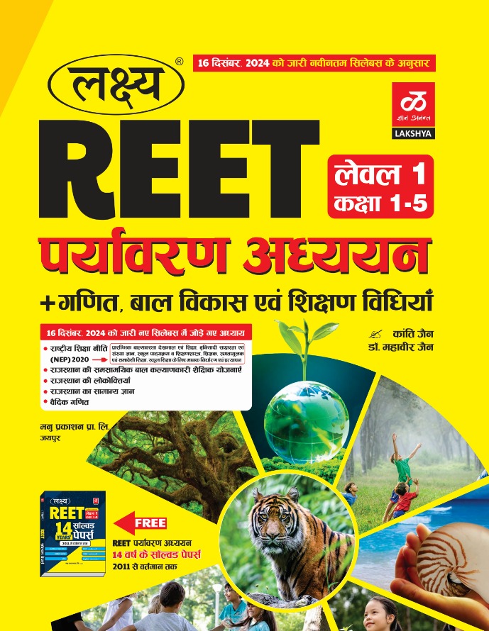 Lakshya Reet Level 1st Environment Studies (Paryavaran Adhyan,Ganit,Bal Vikas Evam Shiksha Vidhiya) With Free Solved Paper December 2024 Edition