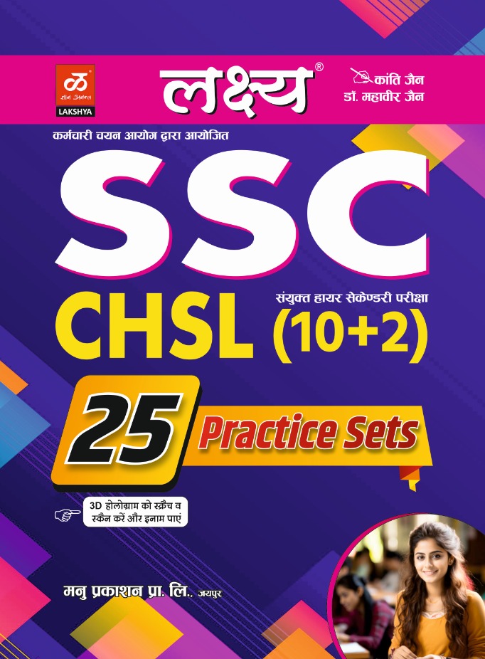 Lakshya SSC CHSL (10+2) 25 Practice Sets 2024 Edition By Kanti Jain and Mahaveer Jain