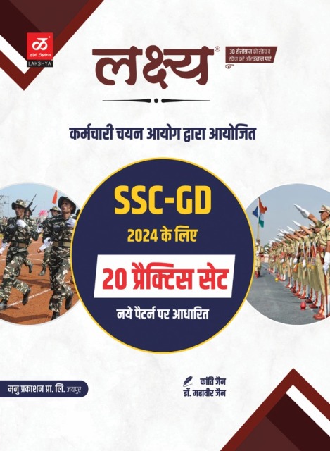 Lakshya SSC GD 20 Practice Set 2024 Edition By Kanti Jain and Mahaveer jain