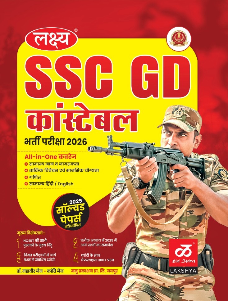 Lakshya SSC GD Constable Guide In Hindi November 2025 Edition With Solved Papers By Kanti and Mahaveer Jain