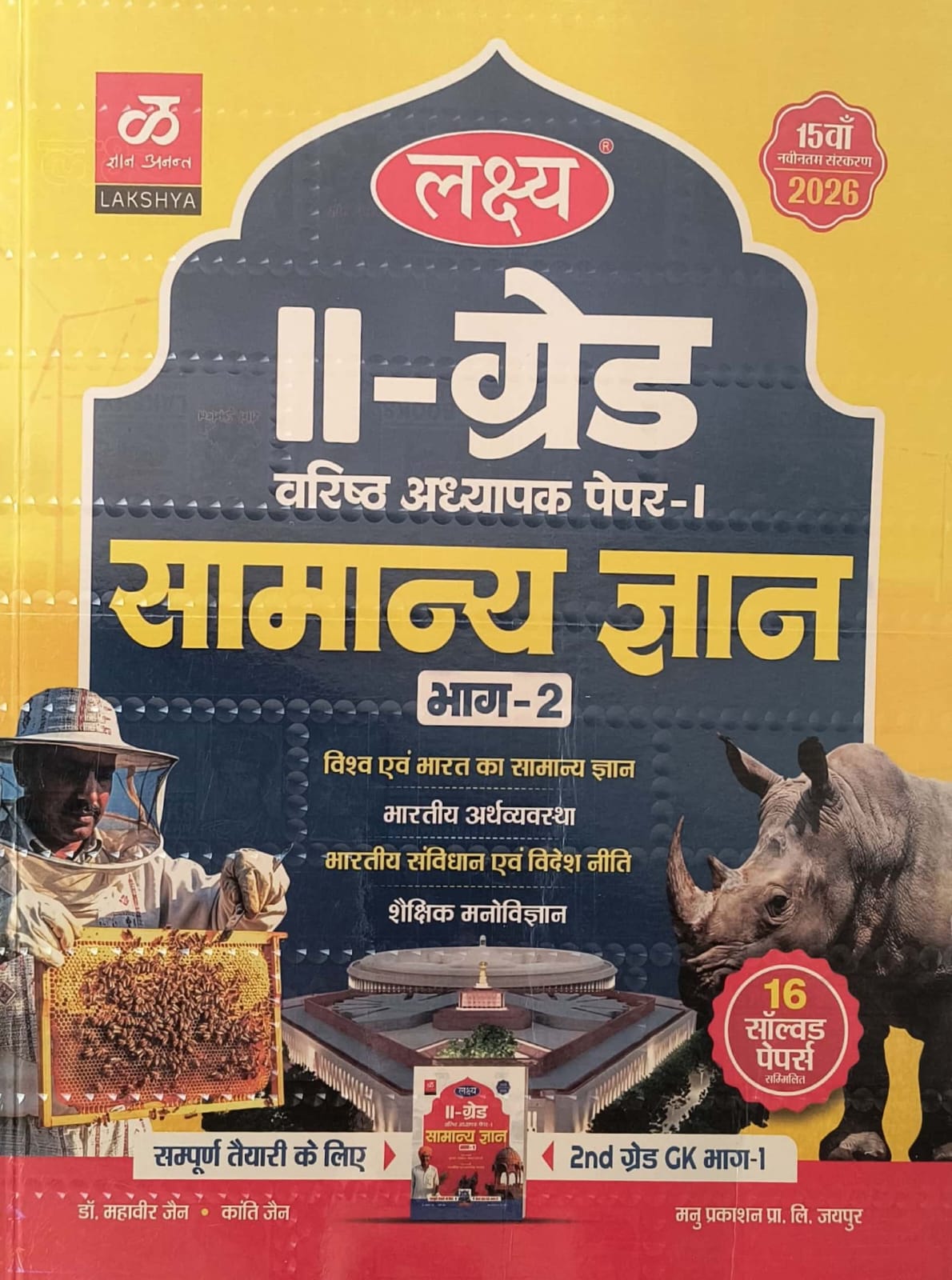 Lakshya Second Grade Paper 1st Bhag 2nd Samanya Gyan GK December 2026 Edition By Mahaveer Jain And Kanti Jain For RPSC 2nd Grade Exam