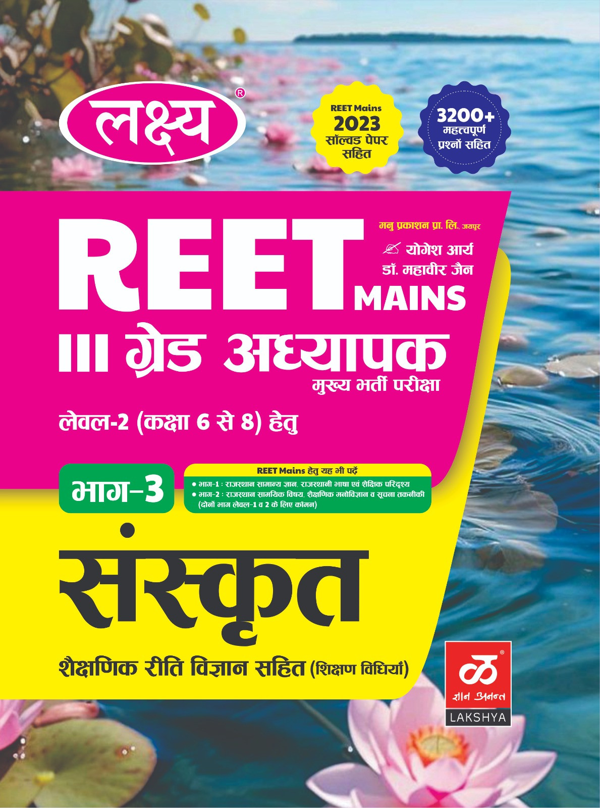 Lakshya Third Grade Level 2nd Sanskrit With Teaching Method By Yogesh Aarya 2025 Edition For 3rd Grade Reet Mains Exam