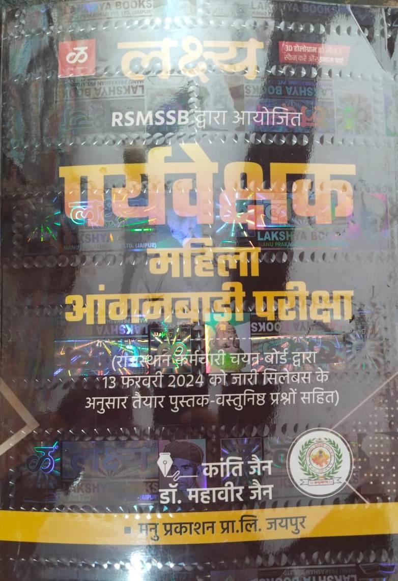 Lakshya Woman Supervisor (Mahila Prayvekshak Aaganbadi Karykarta) By Kanti Jain Mahaveer Jain 2024 Edition