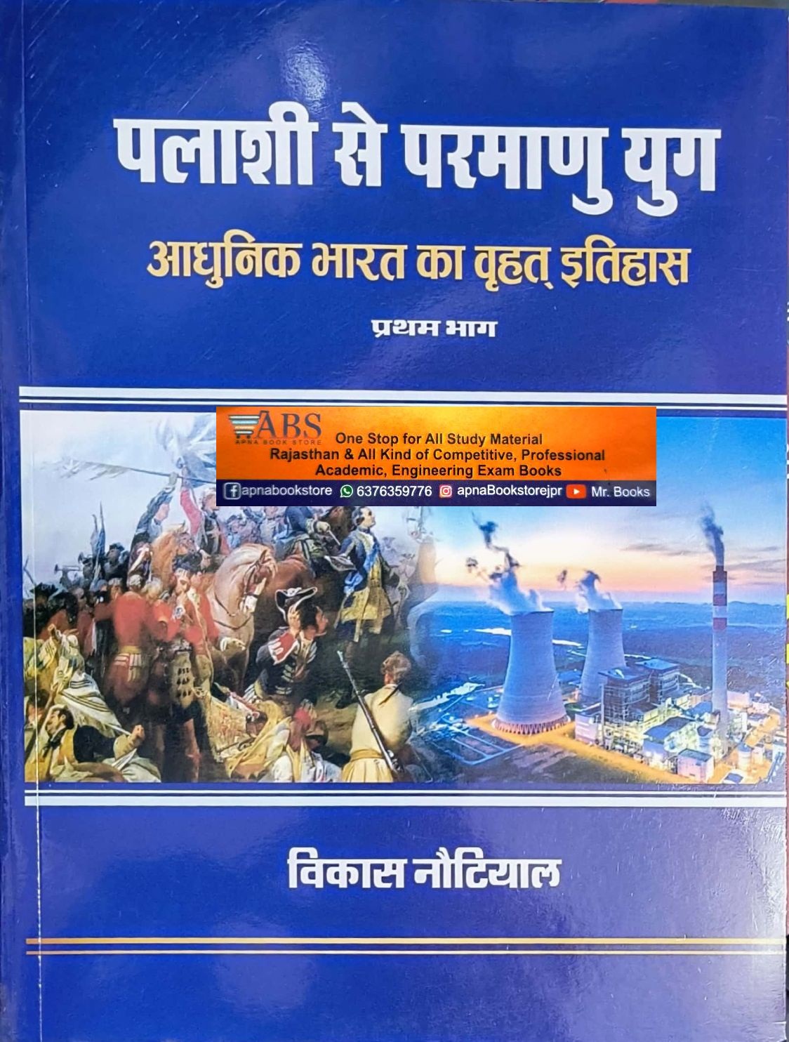 Literary Circle Modern India History (Palashi Se Parmanu Yug) Khand 1st By Vikas Nautiyal