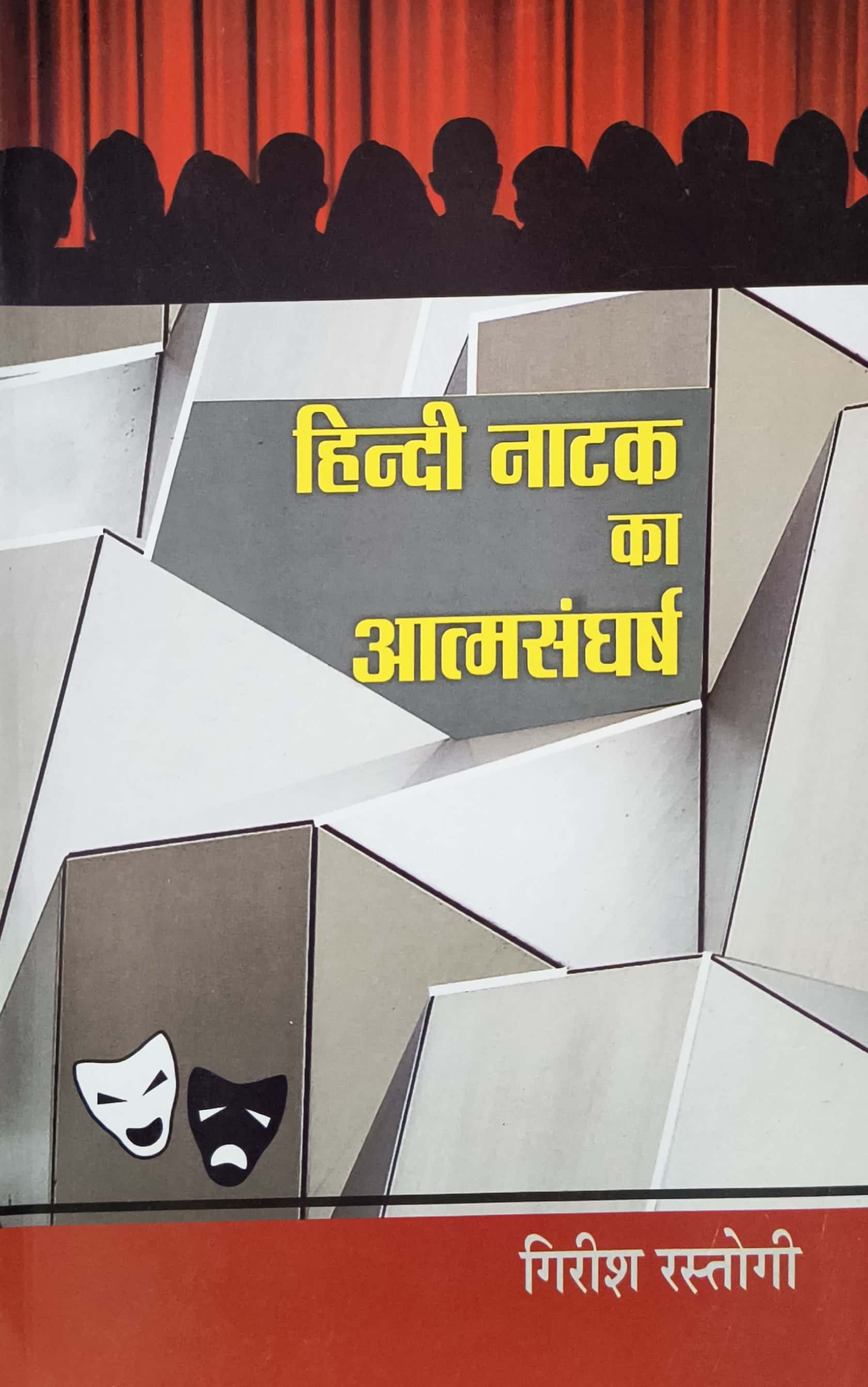 LokBharti Hindi Natak Ka Atmsangharsh 5th Edition 2023 By Girish Rastogi
