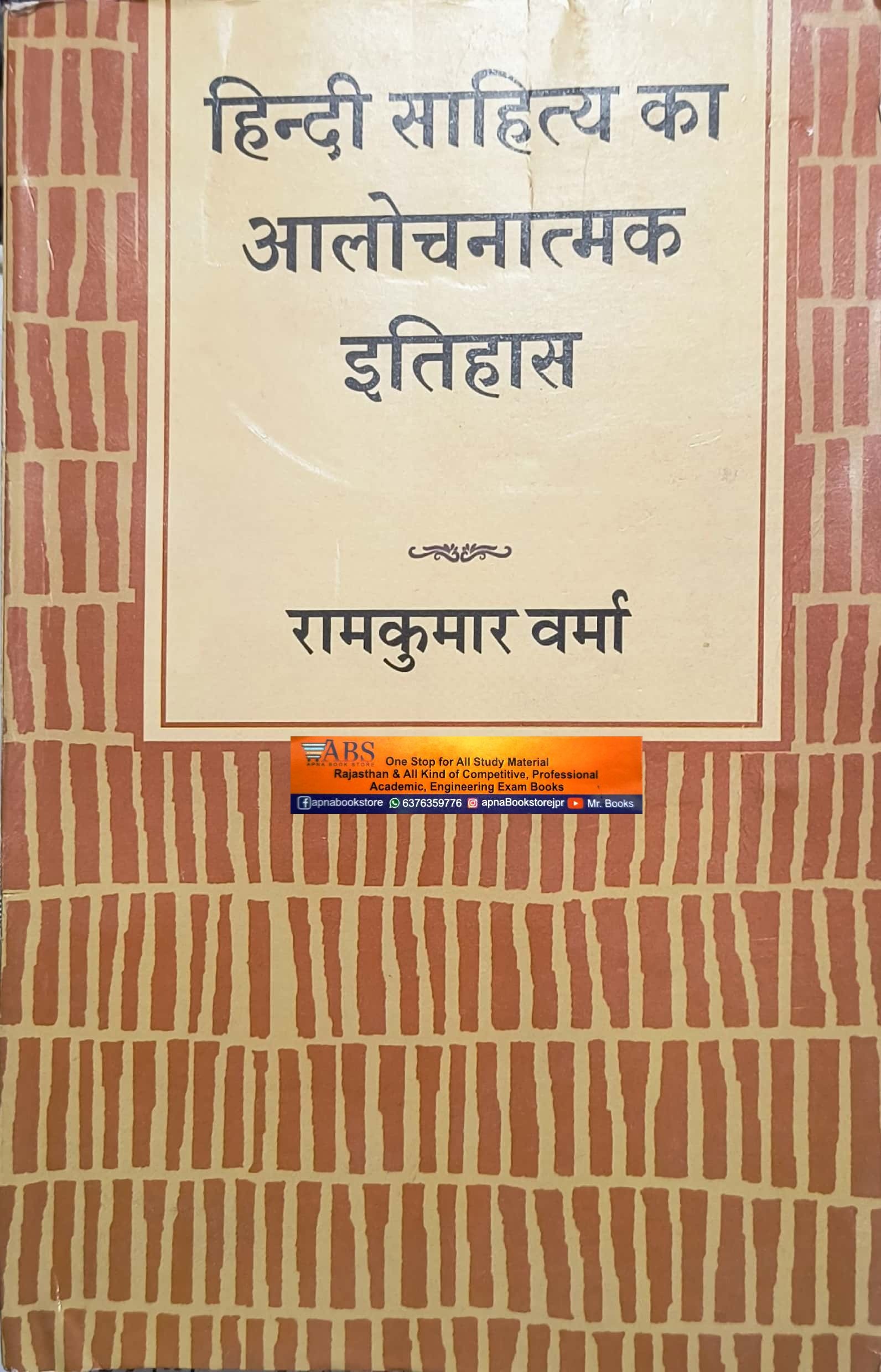 LokBharti Hindi Sahitya Ka Alochnatmak Itihas 8th Edition Reprint 2023 By Dr. Ram Kumar Verma