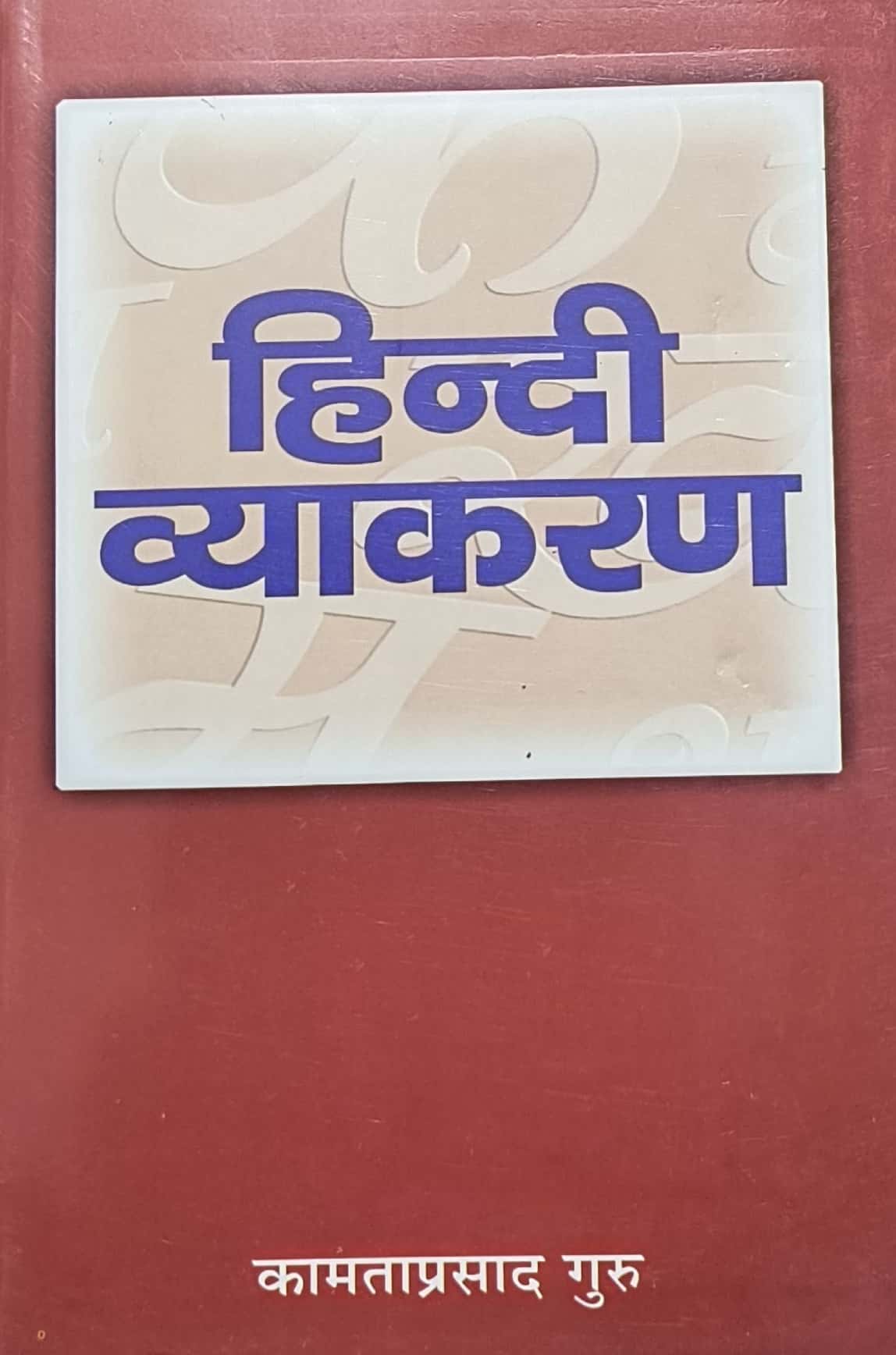 LokBharti Hindi Vyakaran 2025 Edition By Kamtaprasad Guru