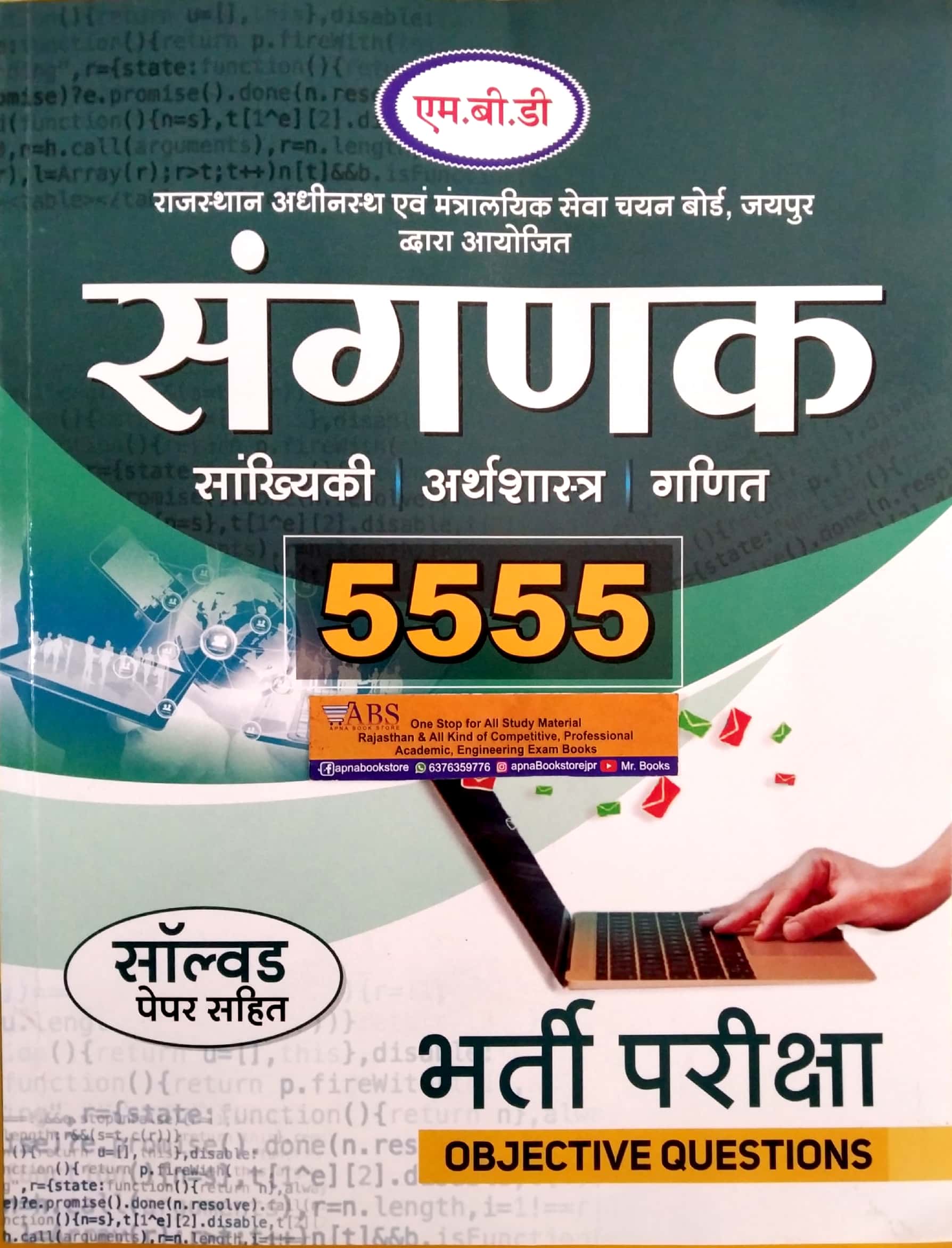 MBD Sangnak 5555 Objective Questions With Solved Paper In Hindi 2021 Edition